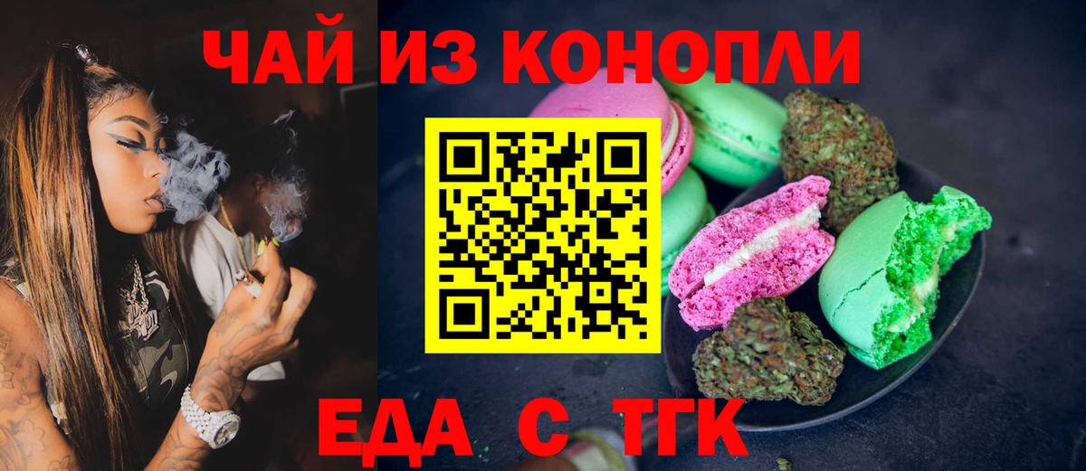 Еда ТГК конопля  Вход с VPN  Махачкала 